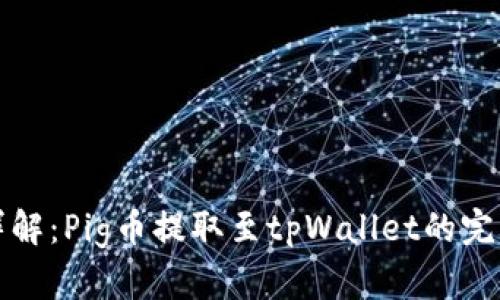 全面详解：Pig币提取至tpWallet的完整教程