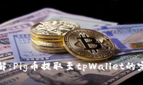 全面详解：Pig币提取至tpWallet的完整教程