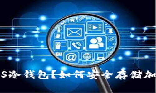 什么是JS冷钱包？如何安全存储加密货币？