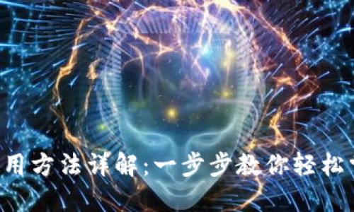 TP Wallet钱包使用方法详解：一步步教你轻松掌握数字资产管理