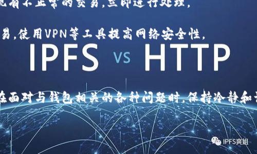 

删除tp钱包后是否会影响你的币

关键词

tp钱包, 钱包删除, 数字货币, 加密货币/guanjianci

---

在数字货币的世界里，安全存储和管理资产是每个投资者必须面对的问题。钱包是用户存储和管理数字货币（如比特币、以太坊等）的主要工具之一。随着区块链技术的发展，各种数字钱包纷纷涌现，其中tp钱包因其便捷性和安全性备受青睐。然而，许多用户在使用过程中遇到一个常见问题：如果删除了tp钱包，是否会丢失自己的币？本文将详细探讨这个问题，并解答与之相关的一些问题。

1. 钱包的工作原理

在深入讨论删除tp钱包后是否仍会保留币之前，我们需要了解数字钱包的工作原理。数字货币钱包并不存储实际的币，而是存储访问这些币的私钥。每个钱包都有一组唯一的地址，用于发送、接收和存储数字货币。用户通过钱包生成私钥和公钥，私钥是保护您币的重要数字密码。

当您想要发送某个币时，您需要用私钥进行签名，这展示您对该币的控制权。钱包提供的界面只是让用户与区块链进行交互的工具。所有的交易记录都保存在区块链上，而不是在钱包内部。因此，即使您删除了一个钱包，只要您保留了私钥或助记词，您仍然能够访问您的余额。

2. 删除钱包的风险与影响

对于许多使用数字货币的用户来说，删除钱包可能会让他们感到不安。对于tp钱包用户，如果您在删除钱包前没有做好备份工作，将面临丢失资金的风险。

首先，在删除钱包之前，确保您已备份助记词或私钥。助记词是用于恢复钱包的重要信息，一旦丢失您将无法再次访问钱包中的币。不同钱包的备份方式略有不同，但一般来说，tp钱包会提供在设置中导出或备份助记词的选项。务必要妥善保管这些信息，建议将其记录在纸上并放置在安全的地方。

3. 如何恢复删除的钱包

如果您不小心删除了tp钱包，别担心，您仍然可以恢复它。恢复的关键在于您是否保留了助记词或私钥。如果您有这些信息，重新安装tp钱包后，您可以通过输入助记词或私钥来恢复钱包。进入tp钱包，选择“恢复钱包”选项，输入助记词后，您将能够恢复钱包中的数字资产。

在此过程中，确保将钱包恢复过程放在安全的环境下进行，防止恶意软件或网络攻击。恢复后的钱包仍然是您的个人资产，务必保持警惕，确保您的私钥和助记词不被他人获取。

4. 钱包备份的重要性

无论是删除秘密钱包、换手机还是其他任何原因，备份都是数字资产管理中至关重要的一环。数字货币的价值波动极大，一旦丢失，可能会带来巨大的经济损失。因此，建议所有数字货币用户都应该定期备份自己的钱包信息。

许多人对“备份”这一过程并不重视，觉得自己操作很小心，就不需要去担心。这是一个很大的误解，大家应该意识到设备的损坏、丢失或软件的更新都有可能导致钱包信息消失。因此，定期备份，尤其是在进行重大交易之前，是非常必要的。

5. Para的安全设置与操作

tp钱包的安全设置也扮演着至关重要的角色。用户在使用tp钱包之前，应该自觉提升自己的安全意识，包括启用双重认证、定期更换密码及监控钱包中的资产动态。如果发现有不正常的交易，立即进行处理。

安全的操作方法可以为用户的数字资产保驾护航。对于tp钱包用户，建议经常检查隐私设置，确保交易记录不易被他人追踪。此外，在公共网络条件下，尽量避免进行大额交易，使用VPN等工具提高网络安全性。

总结

在数字货币日益成为新兴资产的背景下，许多人开始尝试使用钱包来管理自己的数字资产。删除钱包并非可怕的事情，只需注意备份和安全设置，就能有效保护您的资产。在面对与钱包相关的各种问题时，保持冷静和谨慎是最重要的。

---

以上是对于“删除tp钱包后还有币吗”的详细分析。如果您有更多关于数字货币或钱包使用的问题，可以继续提问，我们将一一为您解答。