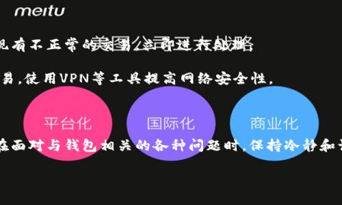 

删除tp钱包后是否会影响你的币

关键词

tp钱包, 钱包删除, 数字货币, 加密货币/guanjianci

---

在数字货币的世界里，安全存储和管理资产是每个投资者必须面对的问题。钱包是用户存储和管理数字货币（如比特币、以太坊等）的主要工具之一。随着区块链技术的发展，各种数字钱包纷纷涌现，其中tp钱包因其便捷性和安全性备受青睐。然而，许多用户在使用过程中遇到一个常见问题：如果删除了tp钱包，是否会丢失自己的币？本文将详细探讨这个问题，并解答与之相关的一些问题。

1. 钱包的工作原理

在深入讨论删除tp钱包后是否仍会保留币之前，我们需要了解数字钱包的工作原理。数字货币钱包并不存储实际的币，而是存储访问这些币的私钥。每个钱包都有一组唯一的地址，用于发送、接收和存储数字货币。用户通过钱包生成私钥和公钥，私钥是保护您币的重要数字密码。

当您想要发送某个币时，您需要用私钥进行签名，这展示您对该币的控制权。钱包提供的界面只是让用户与区块链进行交互的工具。所有的交易记录都保存在区块链上，而不是在钱包内部。因此，即使您删除了一个钱包，只要您保留了私钥或助记词，您仍然能够访问您的余额。

2. 删除钱包的风险与影响

对于许多使用数字货币的用户来说，删除钱包可能会让他们感到不安。对于tp钱包用户，如果您在删除钱包前没有做好备份工作，将面临丢失资金的风险。

首先，在删除钱包之前，确保您已备份助记词或私钥。助记词是用于恢复钱包的重要信息，一旦丢失您将无法再次访问钱包中的币。不同钱包的备份方式略有不同，但一般来说，tp钱包会提供在设置中导出或备份助记词的选项。务必要妥善保管这些信息，建议将其记录在纸上并放置在安全的地方。

3. 如何恢复删除的钱包

如果您不小心删除了tp钱包，别担心，您仍然可以恢复它。恢复的关键在于您是否保留了助记词或私钥。如果您有这些信息，重新安装tp钱包后，您可以通过输入助记词或私钥来恢复钱包。进入tp钱包，选择“恢复钱包”选项，输入助记词后，您将能够恢复钱包中的数字资产。

在此过程中，确保将钱包恢复过程放在安全的环境下进行，防止恶意软件或网络攻击。恢复后的钱包仍然是您的个人资产，务必保持警惕，确保您的私钥和助记词不被他人获取。

4. 钱包备份的重要性

无论是删除秘密钱包、换手机还是其他任何原因，备份都是数字资产管理中至关重要的一环。数字货币的价值波动极大，一旦丢失，可能会带来巨大的经济损失。因此，建议所有数字货币用户都应该定期备份自己的钱包信息。

许多人对“备份”这一过程并不重视，觉得自己操作很小心，就不需要去担心。这是一个很大的误解，大家应该意识到设备的损坏、丢失或软件的更新都有可能导致钱包信息消失。因此，定期备份，尤其是在进行重大交易之前，是非常必要的。

5. Para的安全设置与操作

tp钱包的安全设置也扮演着至关重要的角色。用户在使用tp钱包之前，应该自觉提升自己的安全意识，包括启用双重认证、定期更换密码及监控钱包中的资产动态。如果发现有不正常的交易，立即进行处理。

安全的操作方法可以为用户的数字资产保驾护航。对于tp钱包用户，建议经常检查隐私设置，确保交易记录不易被他人追踪。此外，在公共网络条件下，尽量避免进行大额交易，使用VPN等工具提高网络安全性。

总结

在数字货币日益成为新兴资产的背景下，许多人开始尝试使用钱包来管理自己的数字资产。删除钱包并非可怕的事情，只需注意备份和安全设置，就能有效保护您的资产。在面对与钱包相关的各种问题时，保持冷静和谨慎是最重要的。

---

以上是对于“删除tp钱包后还有币吗”的详细分析。如果您有更多关于数字货币或钱包使用的问题，可以继续提问，我们将一一为您解答。