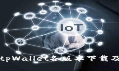 全面解析tpWallet各版本下载及使用指南
