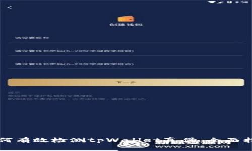 如何有效检测tpWallet真伪：全面指南