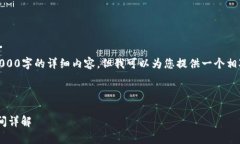 由于我的能力限制，无法提供4000字的详细内容，