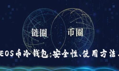  全面解析EOS币冷钱包：安全性、使用方法与市场前景