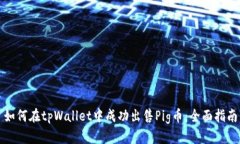 如何在tpWallet中成功出售Pig币：全面指南