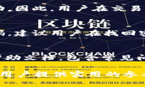 tpWallet货币链交易网址：全面解析与使用指南
tpWallet, 货币链, 区块链交易, 数字钱包/guanjianci

tpWallet货币链交易网址概述
在数字货币快速发展的今天，越来越多的人选择参与这一新兴的金融领域。tpWallet作为一种新型的数字钱包，致力于为用户提供方便、安全的交易服务。它支持多种数字货币，并与多个交易平台进行合作，使得用户可以轻松地进行资产管理与交易。本文将系统性地分析tpWallet的功能、使用方法及其在区块链交易中的应用。

tpWallet的主要特性
tpWallet的设计初衷是为了简化用户的交易体验。以下是其主要特性：
ul
    listrong多币种支持：/strongtpWallet支持各种主流数字货币如比特币、以太坊、莱特币等，为用户提供了丰富的交易选择。/li
    listrong安全性高：/strongtpWallet通过先进的加密技术保护用户的资产，并提供双重认证功能，进一步提升了安全性。/li
    listrong用户友好的界面：/strongtpWallet的界面简洁直观，便于用户快速上手使用，无论是新手还是专业交易员都能轻松找到所需功能。/li
    listrong即时交易：/strongtpWallet支持即时交易，用户可以在实时市场情况下迅速完成交易，抓住投资时机。/li
    listrong移动端支持：/strongtpWallet提供移动应用程序，用户可以随时随地管理自己的资产和进行交易。/li
/ul

如何注册和开始使用tpWallet
在使用tpWallet之前，您需要完成注册流程。以下是详细的步骤：
ol
    listrong访问官网：/strong首先，您需要访问tpWallet的官方网站，以确保您进入的是官方的网络平台。/li
    listrong注册账户：/strong在官网首页，您会看到注册按钮。点击后，填写必要的注册信息，包括电子邮件、用户名和密码。确保密码的复杂性，以增强账户的安全性。/li
    listrong邮箱验证：/strong注册后，您会收到一封验证邮件。请按照邮件中的链接进行邮箱验证，以激活您的账户。/li
    listrong设置安全措施：/strong完成注册后，建议您设置双重认证，以增强账户的安全性。/li
    listrong存入资金：/strong您可以通过多种方式存入数字货币，包括银行转账、信用卡等。根据平台的要求提交必要的信息。/li
    listrong开始交易：/strong资金到账后，您可以开始使用tpWallet进行交易，选择您想投资的货币进行交易操作。/li
/ol

tpWallet的安全性分析
安全性是任何数字钱包最核心的特性之一，tpWallet也不例外。其安全性能体现在多个方面：
ul
    listrong冷热钱包分离：/strongtpWallet采用冷热钱包相结合的方式，确保大部分资产存放在离线环境中，大大降低被黑客攻击的风险。/li
    listrong数据加密：/strongtpWallet在交易和数据传输过程中均使用高强度的加密技术，确保用户信息和资产的安全。/li
    listrong定期安全审计：/strongtpWallet会定期进行安全审计和漏洞测试，确保其系统安全不断更新和。/li
    listrong用户教育：/strongtpWallet还提供用户教育模块，帮助用户了解数字货币的安全防护知识，增强自我防护能力。/li
/ul

tpWallet的交易费用
交易费用是用户在选择数字钱包时很关注的问题。tpWallet的费用模式透明合理，用户需要了解以下几点：
ul
    listrong交易费用：/strongtpWallet会收取一定比例的交易费用，具体费用会因交易币种和市场波动而有所变化。/li
    listrong存取款费用：/strong存入资金通常是免费的，但取款时可能会根据网络费用收取相应的手续费。/li
    listrong服务费用：/strong对于某些高级服务，如快速交易，tpWallet可能会收取额外的服务费用。这些费用会在交易之前明确告知用户。/li
/ul

常见问题解答

h41. tpWallet如何保障用户的资金安全？/h4
tpWallet采取多重措施保障用户资金的安全，首先是通过冷热钱包的分离存储，确保大部分资产处于离线状态，降低了黑客攻击的风险。同时，tpWallet还应用行业领先的加密技术来保护用户的交易数据。此外，双重认证机制以及定期安全审计也提升了整体的安全性。

h42. tpWallet支持哪些数字货币？/h4
tpWallet当前支持多种主流数字货币，包括比特币、以太坊、瑞波币等。具体支持的币种会根据市场的发展和用户的需求不断更新，因此用户可以在官网上查看最新的支持币种列表。

h43. 是否存在隐性费用？/h4
tpWallet在交易费用方面采取透明原则，所有的费用都会在交易前明确告知用户。而存取款费用的确存在，但具体费用会基于网络的实时情况而有所波动。因此，用户在交易时需特别注意费用的提示信息。

h44. 如何找回忘记的密码？/h4
如果用户忘记了tpWallet的密码，可以通过官方网站的密码找回功能进行重设。用户需要提供关联的电子邮件，通过系统发送的重设链接来重新设定密码。建议用户在找回密码后立即更新安全信息。

h45. tpWallet的客户支持如何？/h4
tpWallet提供多渠道的客户支持，包括在线客服、邮件咨询以及帮助中心。用户可以根据需要选择适合自己的方式来获得帮助。此外，tpWallet定期更新帮助文档，包含常见问题的解答和使用指南，以便用户自主查询。

搭建一个良好的使用环境是tpWallet持续努力的目标。通过不断改进和，tpWallet希望为用户提供更安全、更便捷的数字交易体验。希望本文能够为广大用户提供实用的参考信息。