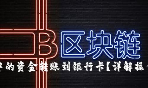 如何将数字钱包中的资金转账到银行卡？详解操作流程与注意事项