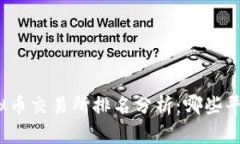  2023年虚拟币交易所排名分析：哪些平台值得投资