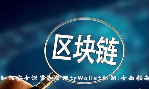 如何安全设置和管理tpWallet私钥：全面指南