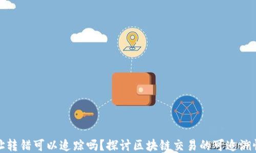 
冷钱包地址转错可以追踪吗？探讨区块链交易的可追溯性与安全性