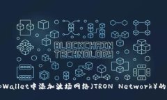 如何在tpWallet中添加波场网络（TRON Network）的详细