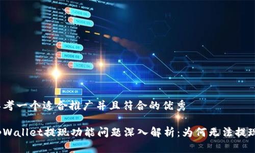 思考一个适合推广并且符合的优秀

tpWallet提现功能问题深入解析：为何无法提现？