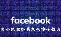 : 深入探索小狐狸冷钱包的安全性与应用优势
