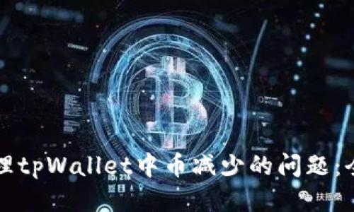 如何处理tpWallet中币减少的问题：全面指南