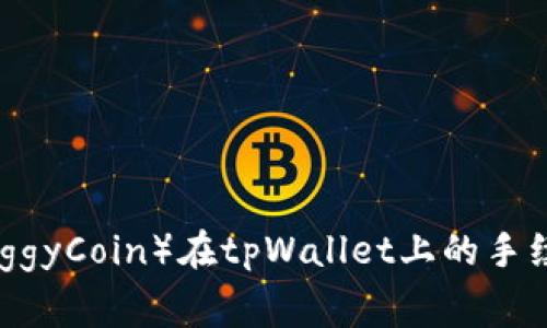 猪币（PiggyCoin）在tpWallet上的手续费详解