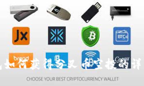 冷钱包如何获得分叉币空投的详细指南