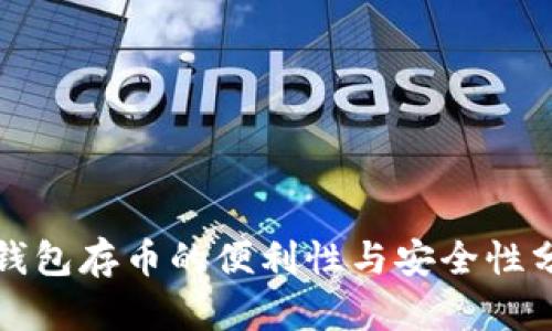 冷钱包存币的便利性与安全性分析