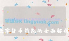 tpWallet：数字货币钱包的全面解析与使用指南