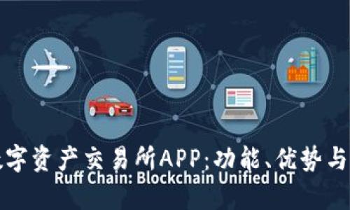 了解BHE数字资产交易所APP：功能、优势与安全性分析