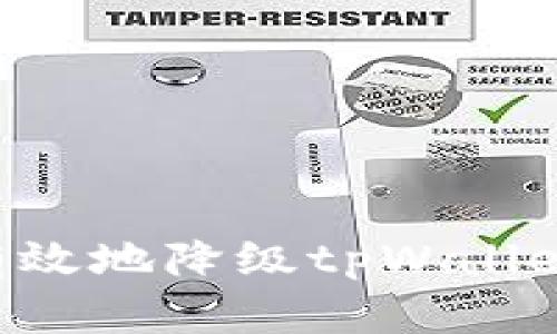 如何安全有效地降级tpWallet：全面指南