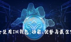 如何安全使用IM钱包：功能、优势与最佳实践指南