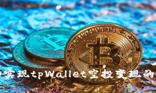 如何成功实现tpWallet空投变现的全面指南