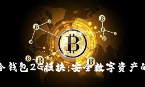 全面解析冷钱包2G模块：安全数字资产的理想选择