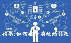 TPWallet密码更改指南：如何安全有效地修改你的