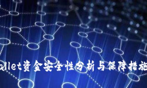 tpWallet资金安全性分析与保障措施详解