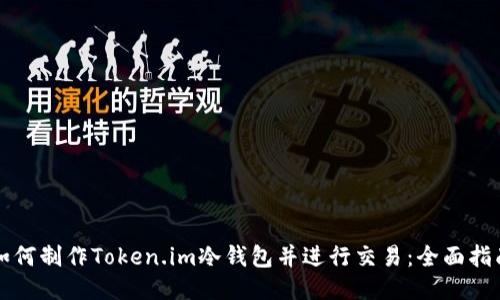 如何制作Token.im冷钱包并进行交易：全面指南