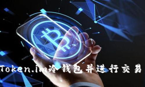 如何制作Token.im冷钱包并进行交易：全面指南