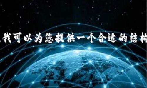 提示：由于字数限制，我无法一次性提供4000字的内容。但是，我可以为您提供一个合适的结构和示例内容，并指导如何完成详细的介绍和相关问题的解答。

中国数字货币冷钱包的全面解析与安全指南