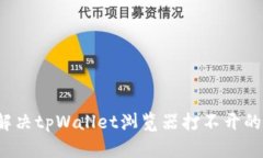 如何解决tpWallet浏览器打不开的问题？