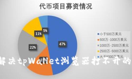 如何解决tpWallet浏览器打不开的问题？