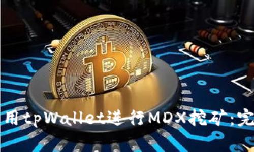 如何使用tpWallet进行MDX挖矿：完整指南