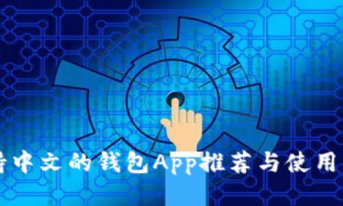 支持中文的钱包App推荐与使用指南