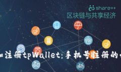 如何下载和注册tpWallet：手机号注册的必要性分析