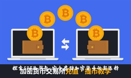 探索SPF冷钱包：安全存储加密货币的新选择