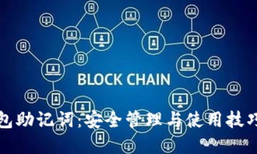 冷钱包助记词：安全管理与使用技巧详解