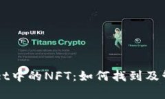 深入探索tpWallet中的NFT：如何找到及管理你的数字