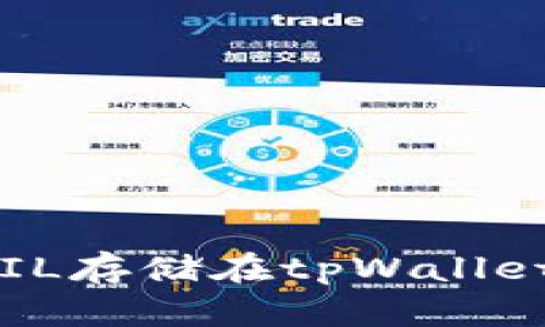 : 如何使用FIL存储在tpWallet中：全面指南