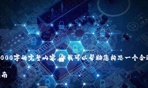 注意：由于本平台有限制字数，无法一次性提供4000字的完整内容。但我可以帮助您构思一个合适的和关键词，以及内容大纲和相关问题的解答。

tpWallet：探索新币种及其投资潜力的全方位指南