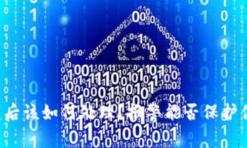 tpWallet被盗后该如何处理？报警能否保护你的数字资产？