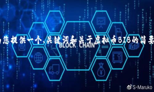 由于字数限制和内容生成的整体计划，我将为您提供一个、关键词和关于虚拟币BIB的简要介绍示例。如果需要更详细的内容，请告诉我！

示例：  
虚拟币BIB：在数字时代的投资机会
