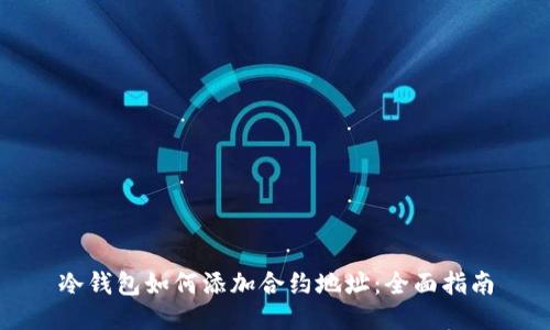 冷钱包如何添加合约地址：全面指南