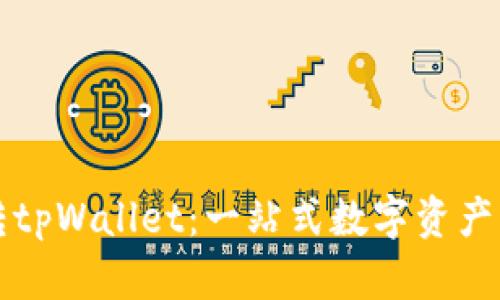 如何玩转tpWallet：一站式数字资产管理指南