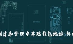 如何创建和管理中本聪钱包地址：终极指南