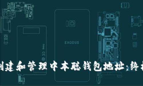 如何创建和管理中本聪钱包地址：终极指南